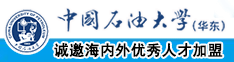 男女上床日啊啊啊啊啊好大要高潮了网站中国石油大学（华东）教师和博士后招聘启事