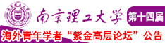 可以看到男人和女人插进逼的软件南京理工大学第十四届海外青年学者紫金论坛诚邀海内外英才！